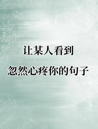 让人心疼的微博语录