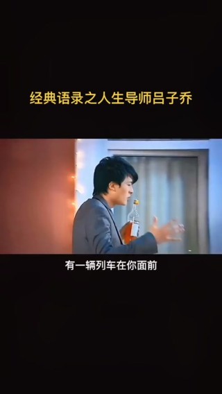 关于人生《吕子乔的经典语录》