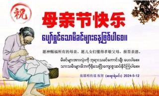 陪母亲一起过节