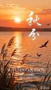 秋分时光