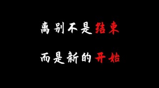 告别只是为了更好的开始