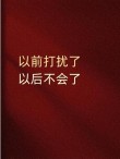 以前打扰了，以后不会了，从此山水不相逢