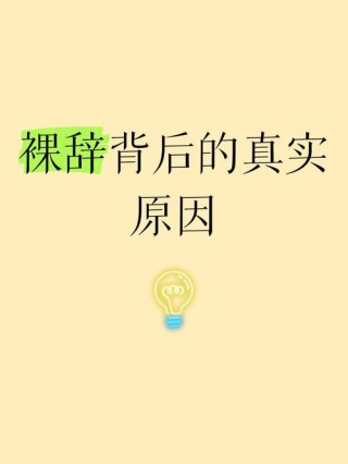裸辞，你是理智的吗？