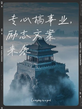 职场励志语录，用心领悟相信会让你的事业步步高升的