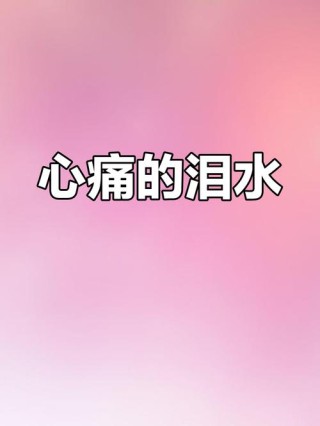 心殇之泪