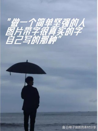 勇敢的面对，就是一种坚强