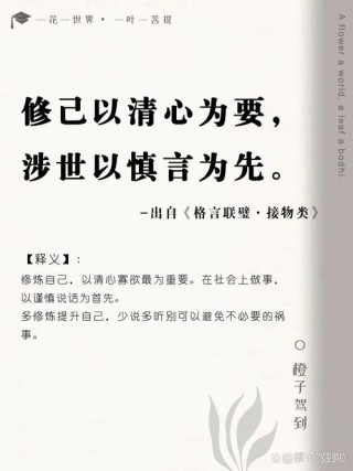 修己以清心为要，处世以慎言为先