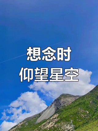 最美的天空里有我的思念