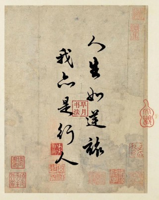 人生是逆旅，你我皆行人