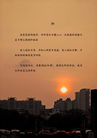 描写夕阳阳光的唯美句子（描写夕阳的唯美句子）