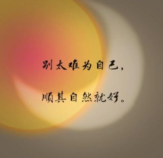 清理人生空间，凡事顺其自然