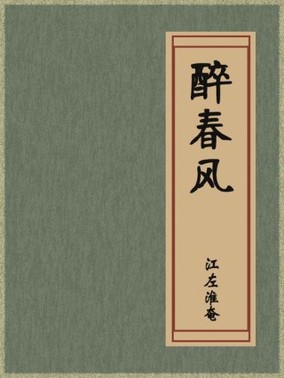 醉春风