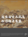 不要用想像给自己制造困难?励志文章