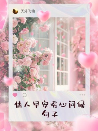 爱不言声，两心相知就好；情不表露，两人懂得足够，早安