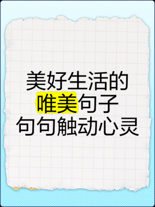 美好生活的唯美句（感悟生活美好的经典句子）