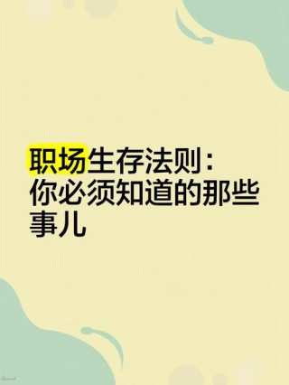 你不知道的职场生存法则