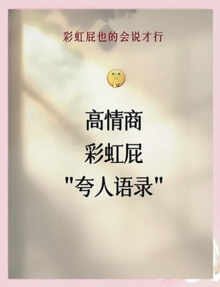 戏精花式夸人的可爱彩虹屁文案