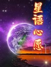 心语，星依