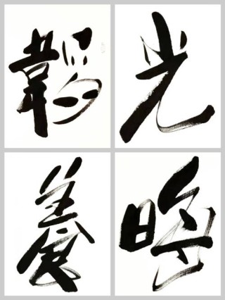 韬光养晦 难得糊涂