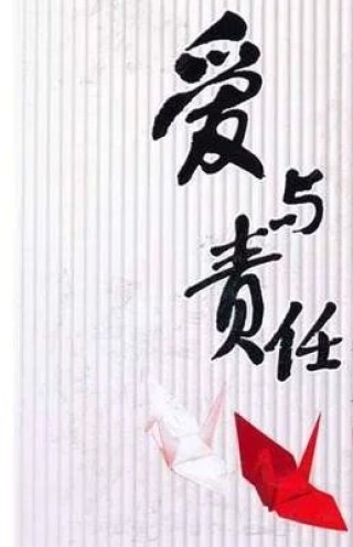 爱与责任