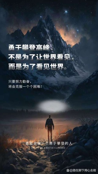 相信自己，只要你足够勇敢，没有熬不过的艰难