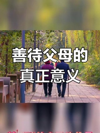 人最大的教养，是善待父母
