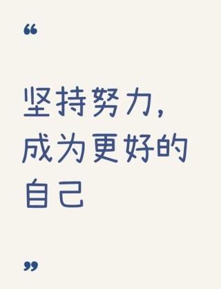 坚持自我个性的唯美句子（坚持自己的个性的句子）