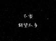 乱后消除才放心 （打一字）