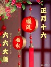 正月十六，顺顺利利，好运伴随你