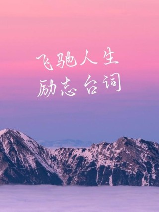 24句驰骋梦想的金句文案