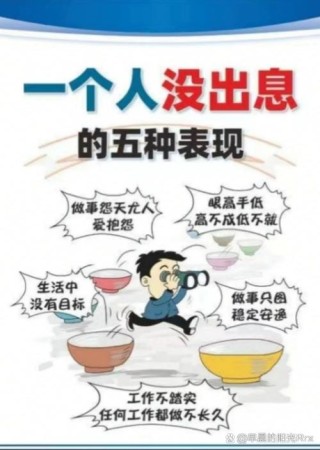 一个人没出息的9大表现，现在知道还不算晚