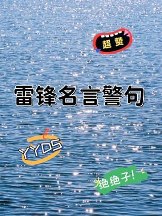 雷锋的名言 雷锋的名言短句