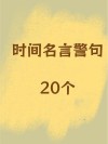 小学生珍惜时间的名言，小学生珍视时光的警句名言