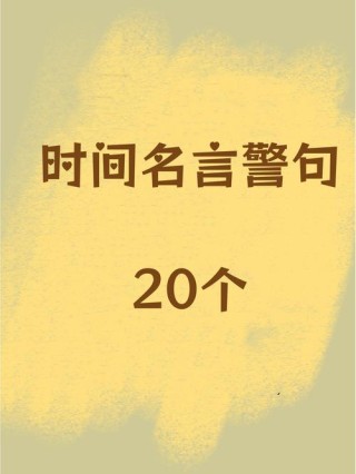 小学生珍惜时间的名言，小学生珍视时光的警句名言