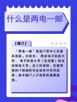 两电一邮是指哪三所大学