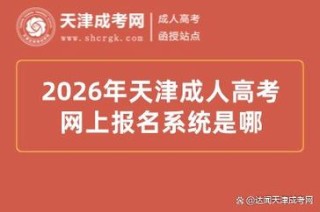 2026天津高考志愿填报网站登录入口（天津招考资讯网）