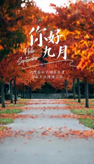 很治愈温暖的九月说说，句句经典，发朋友圈人气超高！