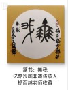 人不独来 （打一字）
