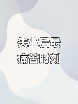 找工作的痛苦日子
