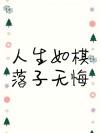 从此，平平淡淡，无怨无悔