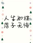 从此，平平淡淡，无怨无悔