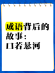 心里明明不想，嘴上滔滔不绝 （打一成语）