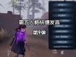 第五人格COA6采访：kucao加时赛逆袭冲四强，高明的走位来自欺诈