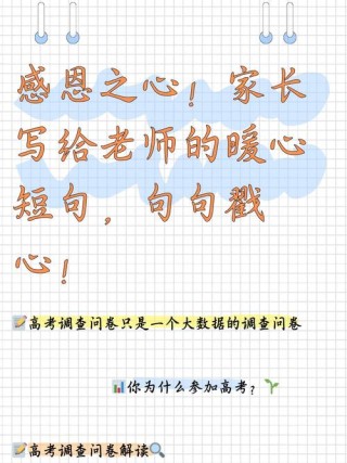 适合家长感谢老师的句子，家长感谢老师，暖心之语寄深情。