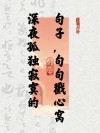 20句表达内心寂寞的句子，触摸灵魂深处的孤独