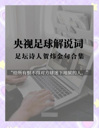 2022年世界杯颁奖典礼贺炜经典解说