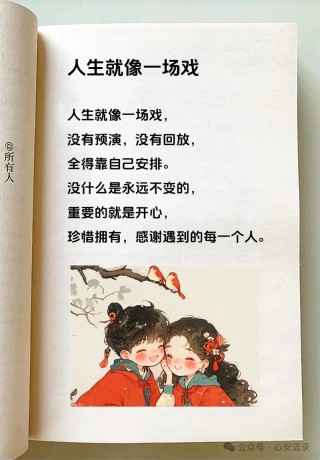 人生只是一场戏，每个在台上演戏的人，认真扮演自己的角色就好