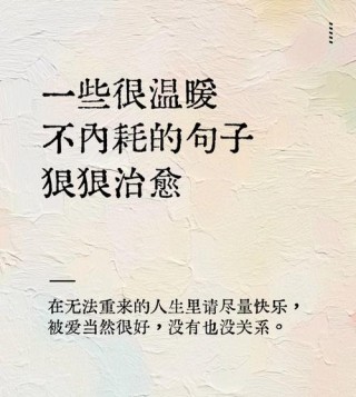 简短一句话心情说说，很暖很治愈的短句子