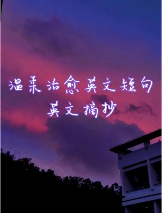 英文名句经典语录唯美，英文经典唯美语录