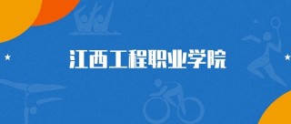 江西工程职业学院2025年录取分数线（在各省录取最低分是多少）